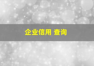 企业信用 查询